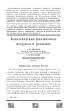 Научная статья на тему 'Консолидация финансовых ресурсов в регионах'