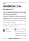 Научная статья на тему 'Консолидированные группы налогоплательщиков в России: достоинства и недостатки законодательства'