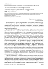 Научная статья на тему 'Константин Павлович прокопов - зоолог, педагог, писатель-натуралист'