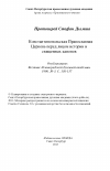 Научная статья на тему 'Константинопольская Православная Церковь перед лицом истории и священных канонов'