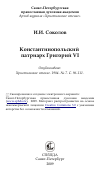 Научная статья на тему 'Константинопольский патриарх Григорий VI'