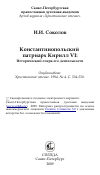 Научная статья на тему 'Константинопольский патриарх Кирилл VI: Исторический очерк его деятельности'