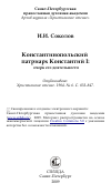 Научная статья на тему 'Константинопольский патриарх Константий I: очерк его деятельности'