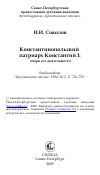 Научная статья на тему 'Константинопольский патриарх Константий I: очерк его деятельности'