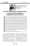 Научная статья на тему 'Конституирование представлений о целостности человека в древнерусской культуре'