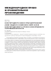 Научная статья на тему 'Конституции России и стран Центральной Азии: общее и особенное в сфере основ конституционного строя и основ правового положения личности'