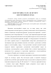 Научная статья на тему 'Конституционная жалоба как институт конституционного права'