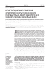 Научная статья на тему 'Конституционно-правовая ответственность российского государства в сфере обеспечения экологической безопасности'