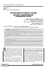 Научная статья на тему 'Конституционно-правовая природа местного самоуправления современной России'