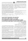 Научная статья на тему 'Конституционно-правовое противодействие расовой и национальной дискриминации в системе высшего образования в США'