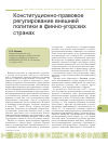 Научная статья на тему 'Конституционно-правовое регулирование внешней политики в финно-угорских странах'