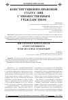 Научная статья на тему 'Конституционно-правовой статус лиц с множественным гражданством'