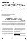 Научная статья на тему 'Конституционно-правовые основы общественного контроля за органами милиции'