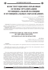 Научная статья на тему 'Конституционно-правовые основы организации муниципальной полиции в муниципальных образованиях'