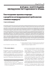 Научная статья на тему 'КОНСТИТУЦИОННО-ПРАВОВЫЕ ПОДХОДЫ К РАЗРАБОТКЕ АНТИКОРРУПЦИОННОЙ ПРОБЛЕМАТИКИ: ОСНОВНЫЕ МАРШРУТЫ'