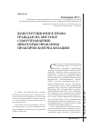 Научная статья на тему 'Конституционное право граждан на местнoе сaмoупрaвление: некоторые проблемы практической реализации'