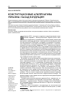 Научная статья на тему 'Конституционные альтернативы Украины: назад в будущее?'