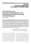 Научная статья на тему 'КОНСТИТУЦИОННЫЕ ОСНОВЫ ОРГАНИЗАЦИИ И РЕФОРМИРОВАНИЯ СИСТЕМЫ КВАЛИФИЦИРОВАННОЙ ЮРИДИЧЕСКОЙ ПОМОЩИ В РОССИЙСКОЙ ФЕДЕРАЦИИ'