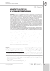 Научная статья на тему 'Конституция России в условиях глобализации'