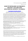 Научная статья на тему 'Конструирование фагмидного вектора для дисплея фрагментов антител человека'