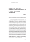 Научная статья на тему 'Конструирование гендерной идентичности в политическом дискурсе'