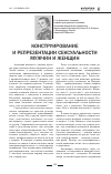 Научная статья на тему 'Конструирование и репрезентации сексуальности мужчин и женщин'