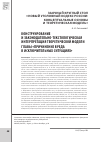 Научная статья на тему 'Конструирование и законодательно-текстологическая интерпретация теоретической модели главы «Причинение вреда в исключительных ситуациях»'