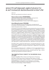 Научная статья на тему 'КОНСТРУИРОВАНИЕ ИДЕНТИЧНОСТИ В АКТУАЛЬНОЙ ВИЗУАЛЬНОЙ КУЛЬТУРЕ'