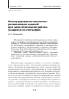 Научная статья на тему 'Конструирование личностно-развивающих заданий для самостоятельной работы учащихся по географии'