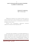 Научная статья на тему 'Конструирование неформальных отношений в административной среде'