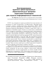 Научная статья на тему 'Конструирование практико-ориентированных образовательных программ подготовки бакалавров для отрасли информационных технологий'