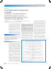 Научная статья на тему 'Конструирование продуктов питания: создание полномасштабного прототипа, выпуск опытно-промышленной партии, запуск серийного производства'