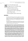 Научная статья на тему 'КОНСТРУИРОВАНИЕ СОВЕТСКОГО КАЧЕСТВА И БЕЗОПАСНОСТЬ НА ПРОИЗВОДСТВЕ: СПЕЦИАЛЬНАЯ ОДЕЖДА ДЛЯ РАБОЧИХ В ХРУЩЕВСКИЙ ПЕРИОД'