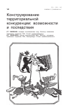 Научная статья на тему 'Конструирование территориальной конкуренции: возможности и последствия'