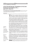 Научная статья на тему 'Конструирование традиции в России второй половины XVII В. : дискурс власти'