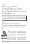 Научная статья на тему 'Конструктивизм в градостроительстве: жилой район Красный Камень, г. Нижний Тагил'