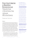 Научная статья на тему 'КОНСТРУКТИВИЗМ В ИВАНОВО-ВОЗНЕСЕНСКЕ: ПЕРИПЕТИИ СТРОИТЕЛЬСТВА ЗДАНИЯ ИВСЕЛЬБАНКА'