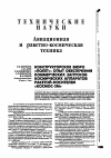 Научная статья на тему 'Конструкторское бюро «Полет»: опыт обеспечения коммерческих запусков космических аппаратов ракетой-носителем «Космос-ЗМ»'