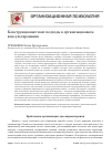 Научная статья на тему 'Конструкционистские подходы в организационном консультировании'