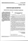 Научная статья на тему 'Консультации экспертов Министерство финансов Российской Федерации'