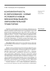 Научная статья на тему 'Контингентность в образовании: новые условия и новые механизмы выбора образовательной траектории'