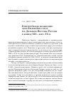 Научная статья на тему 'Контрабанда незаконно заготовленного леса на Дальнем Востоке России в конце ХIХ – нач. ХХ В. '