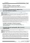 Научная статья на тему 'Контраст-индуцированная нефропатия при коронароангиографии'