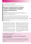 Научная статья на тему 'Контроль аллергического ринита у детей: современные подходы и новые возможности'