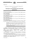 Научная статья на тему 'Контроль качества биотехнологических продуктов'