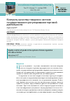 Научная статья на тему 'КОНТРОЛЬ КАЧЕСТВА ТОВАРОВ В СИСТЕМЕ ГОСУДАРСТВЕННОГО РЕГУЛИРОВАНИЯ ТОРГОВОЙ ДЕЯТЕЛЬНОСТИ'