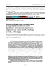 Научная статья на тему 'Контроль Советским государством международной деятельности духовного управления мусульман европейской части СССР и Сибири в 1945-1953 годах'