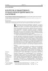 Научная статья на тему 'Контроль в общественно-политической деятельности населения'