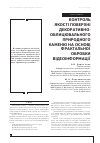 Научная статья на тему 'КОНТРОЛЬ ЯКОСТі ПОВЕРХНі ДЕКОРАТИВНО-ОБЛИЦЮВАЛЬНОГО ПРИРОДНОГО КАМЕНЮ НА ОСНОВі ФРАКТАЛЬНОї ОБРОБКИ ВіДЕОіНФОРМАЦії'