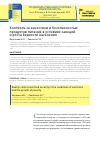 Научная статья на тему 'КОНТРОЛЬ ЗА КАЧЕСТВОМ И БЕЗОПАСНОСТЬЮ ПРОДУКТОВ ПИТАНИЯ В УСЛОВИЯХ САНКЦИЙ И РОСТА БЕДНОСТИ НАСЕЛЕНИЯ'